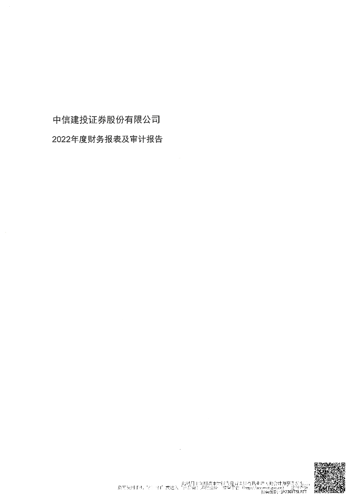 中信建投证券股份有限公司信用风险缓释凭证存续期披露材料(2022年度财务报表及审计报告)