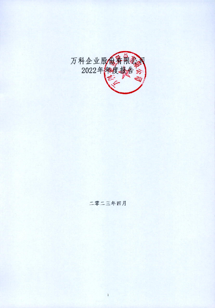 万科企业股份有限公司2022年年度报告