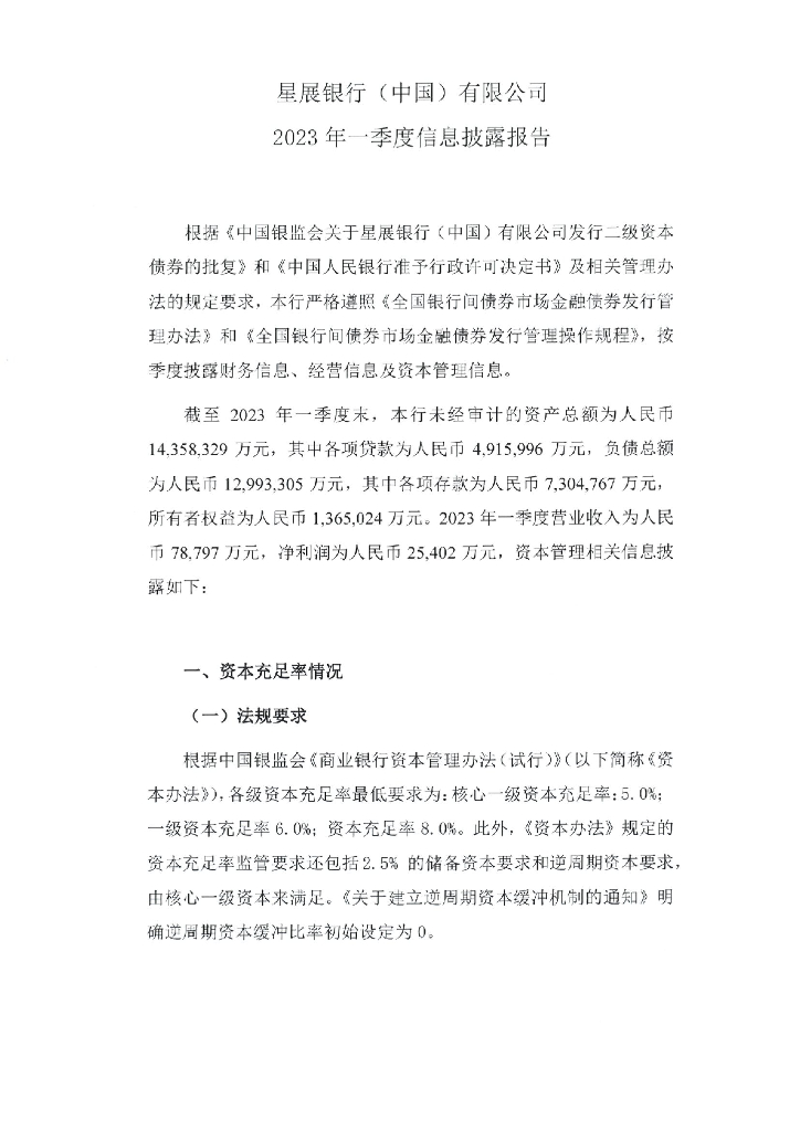 星展银行(中国)有限公司2023年一季度信息披露报告