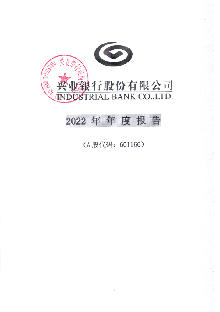 兴业银行股份有限公司2022年年度报告