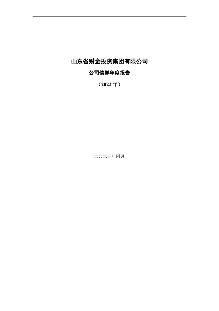 山东省财金投资集团有限公司公司债券年度报告(2022年)