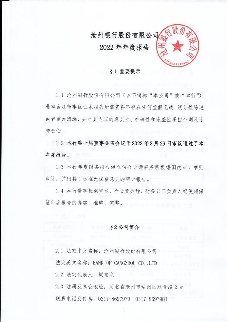 沧州银行股份有限公司2022年年度报告