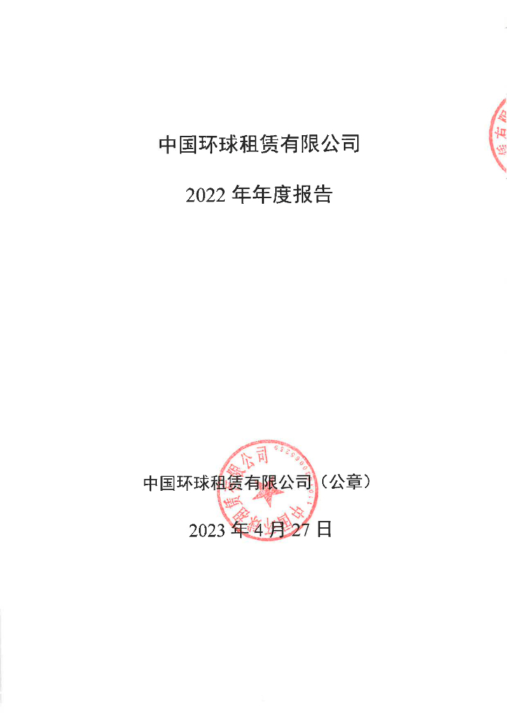 中国环球租赁有限公司2022年年度报告