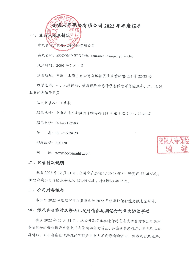 交银人寿保险有限公司2022年年度报告
