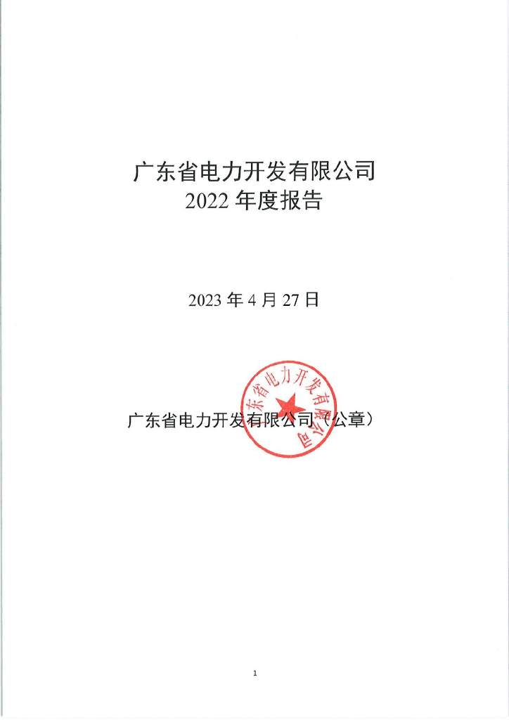 广东省电力开发有限公司2022年度报告
