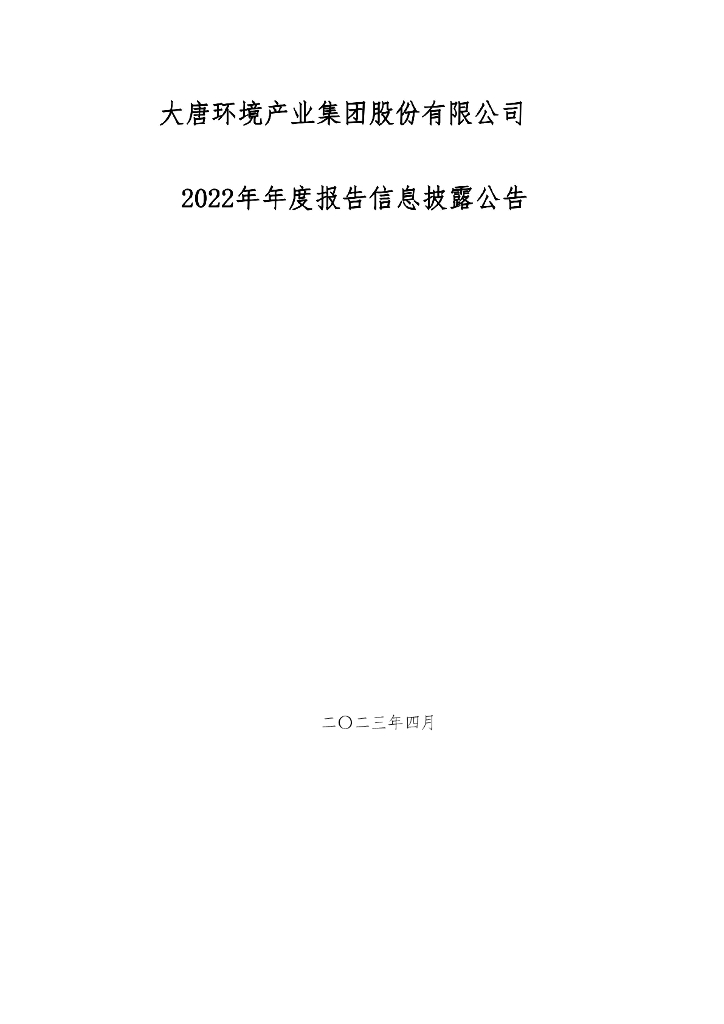 大唐环境产业集团股份有限公司2022年年度报告信息披露公告