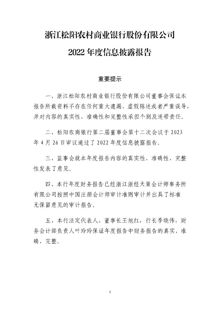 浙江松阳农村商业银行股份有限公司2022年度信息披露报告