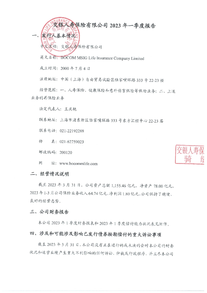 交银人寿保险有限公司2023年一季度报告