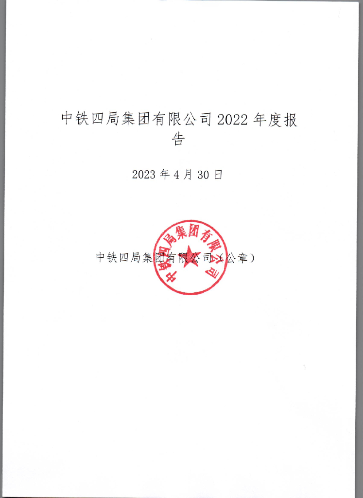中铁四局集团有限公司2022年度报告