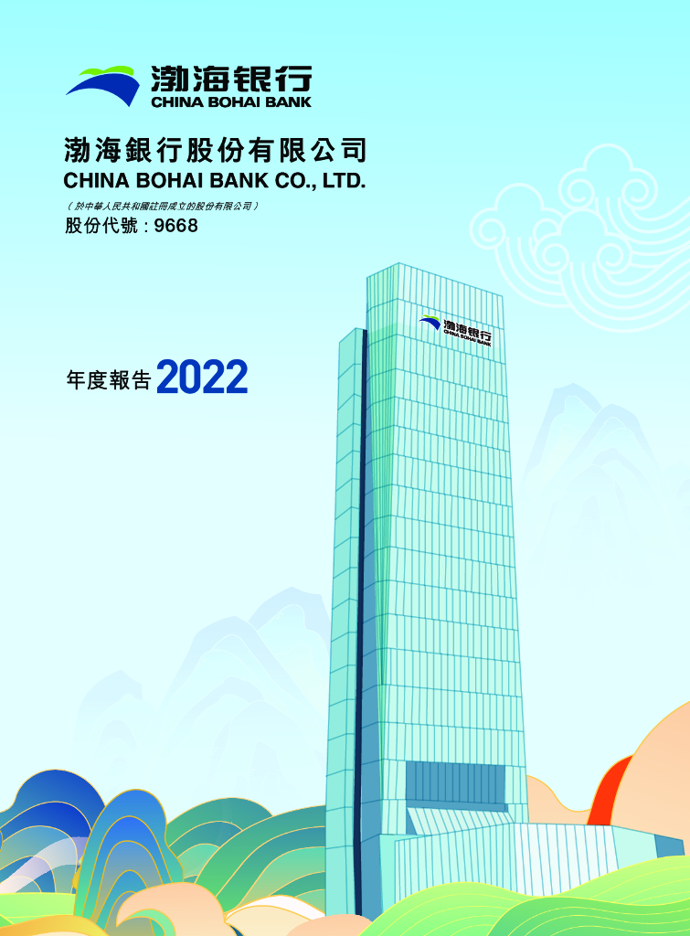 渤海银行股份有限公司2022年度报告