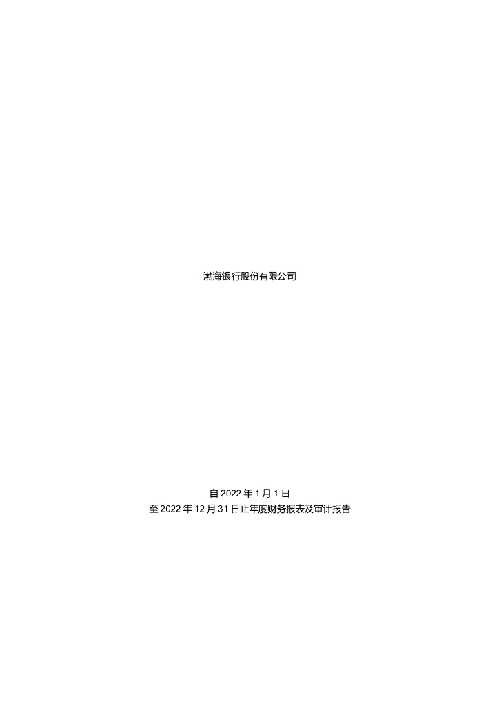 渤海银行股份有限公司2022年度审计报告