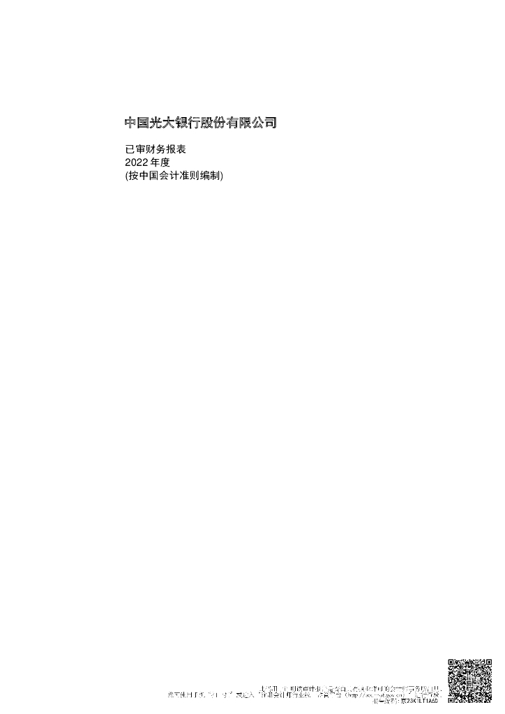 中国光大银行股份有限公司信用风险缓释凭证存续期披露材料(2022年度财务报表及审计报告)