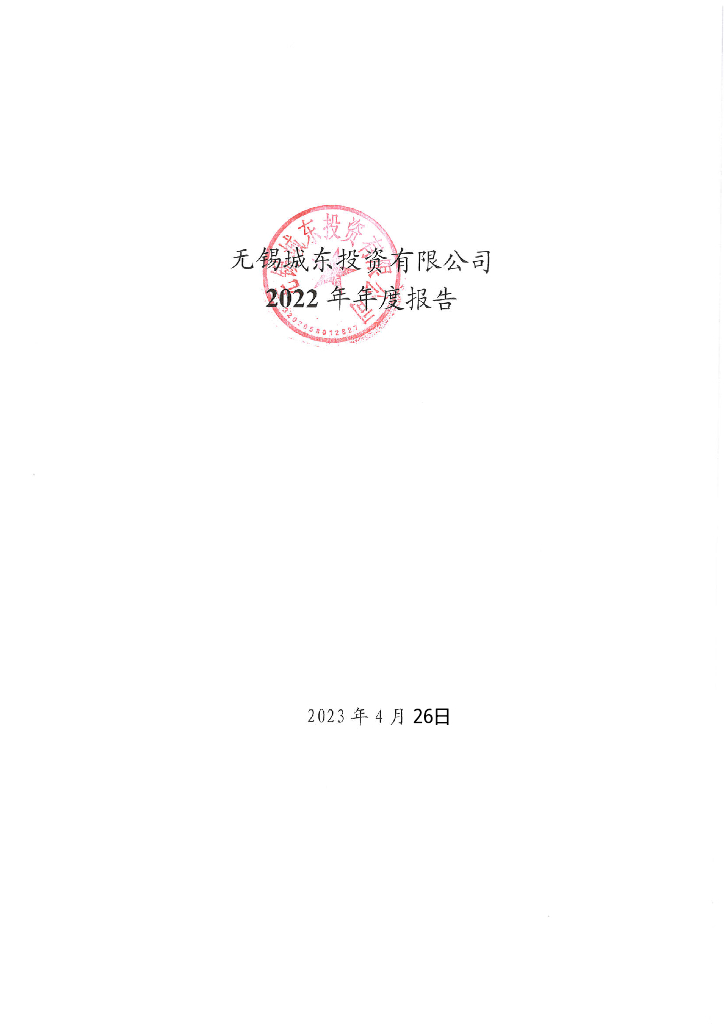 无锡城东投资有限公司2022年年度报告