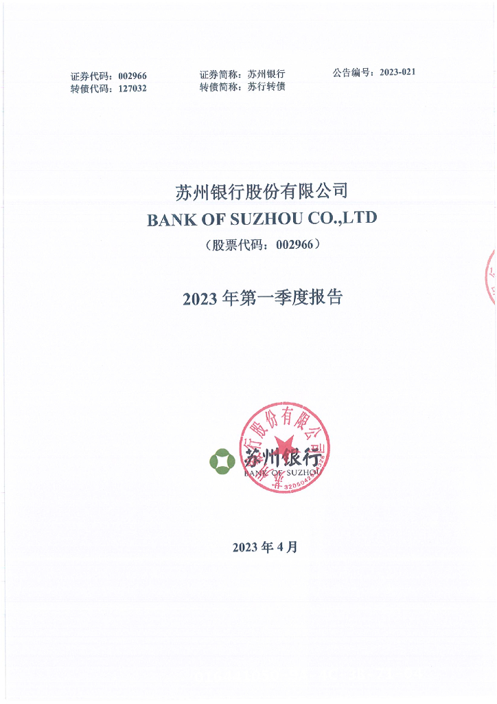 苏州银行股份有限公司2023年第一季度报告