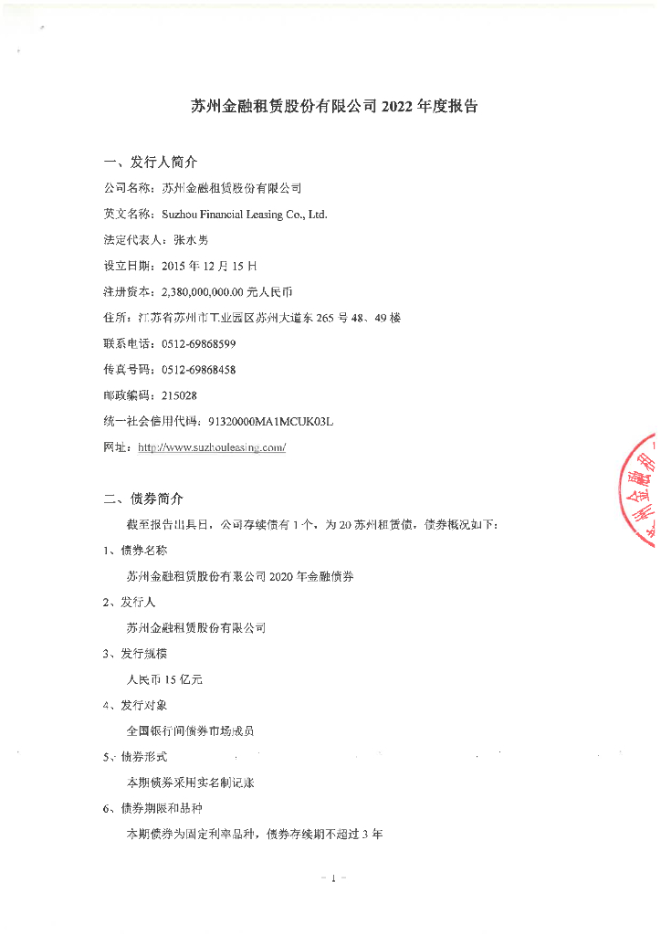 苏州金融租赁股份有限公司2022年度报告