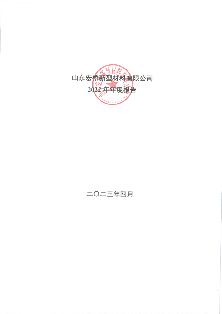 山东宏桥新型材料有限公司2022年年度报告