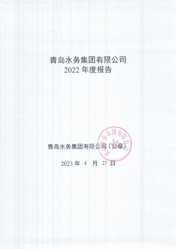 青岛水务集团有限公司2022年度报告