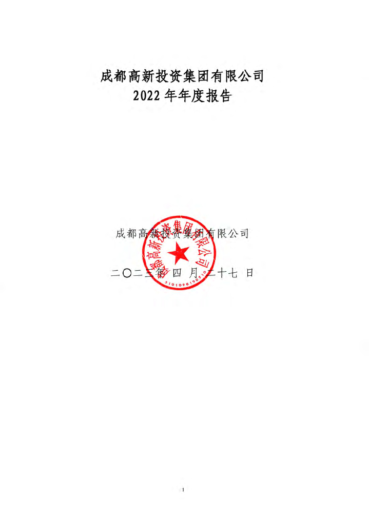 成都高新投资集团有限公司2022年年度报告