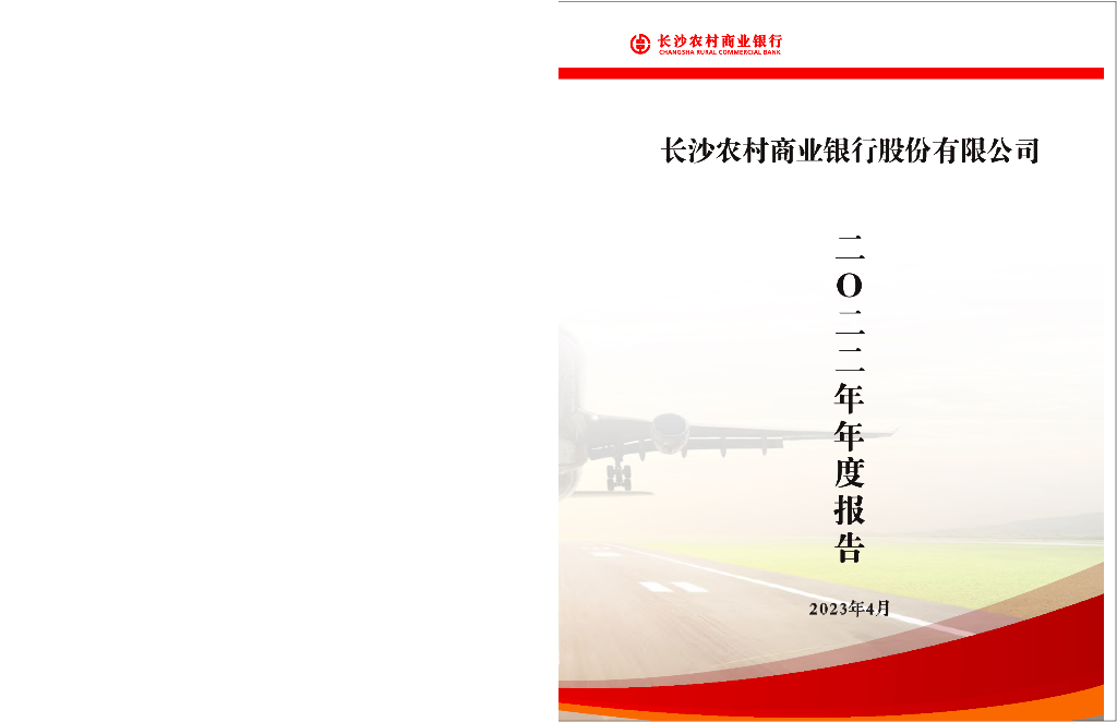 长沙农村商业银行股份有限公司2022年年度报告