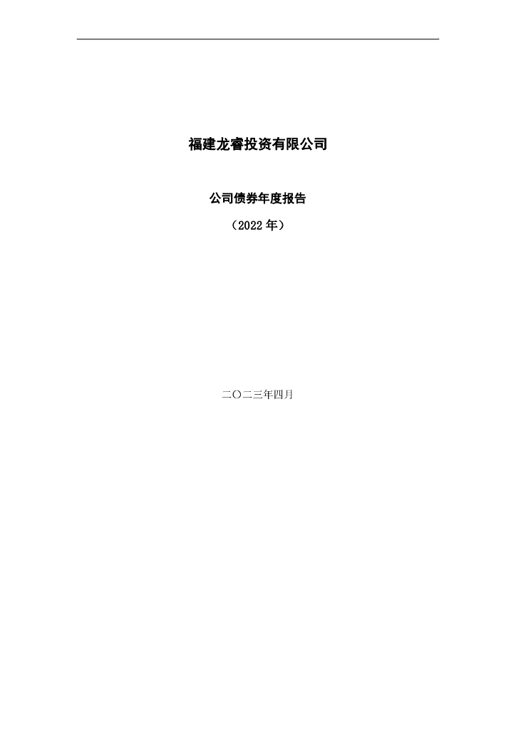 福建龙睿投资有限公司公司债券2022年年度报告