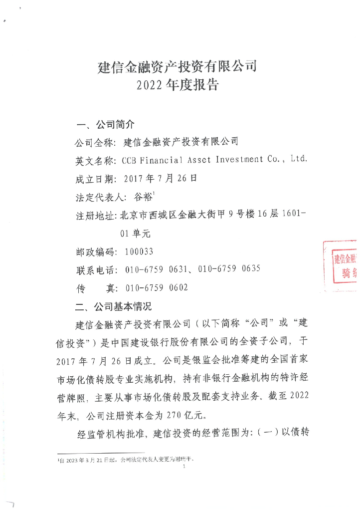 建信金融资产投资有限公司2022年度报告