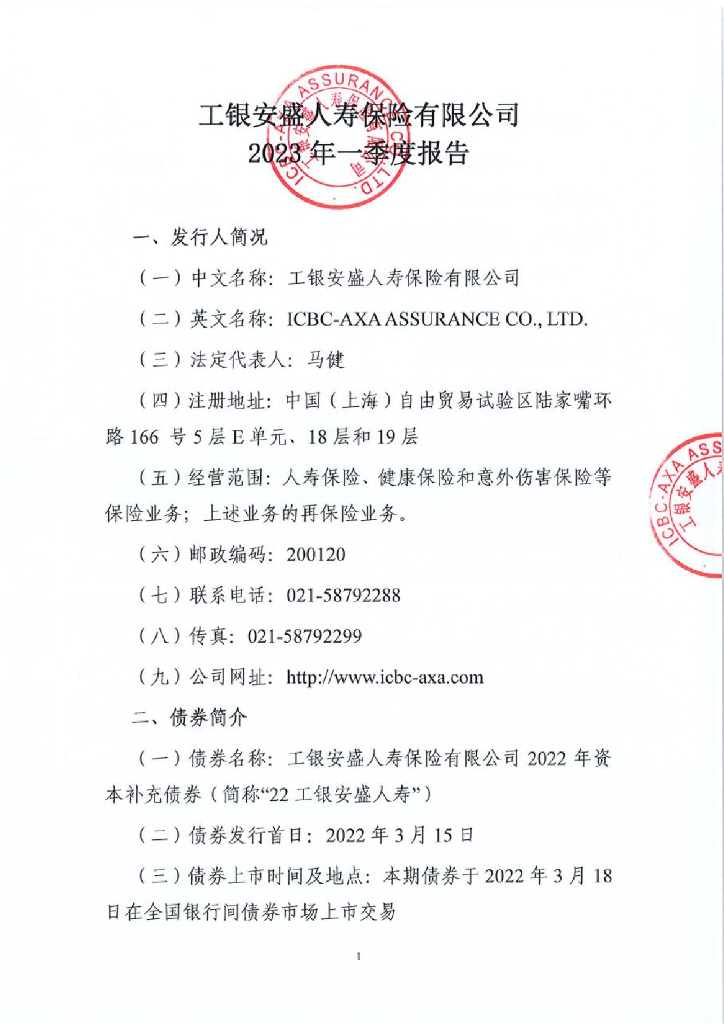 工银安盛人寿保险有限公司2023年一季度报告