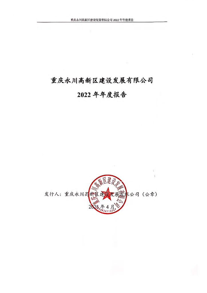 重庆永川高新区建设发展有限公司2022年年度报告