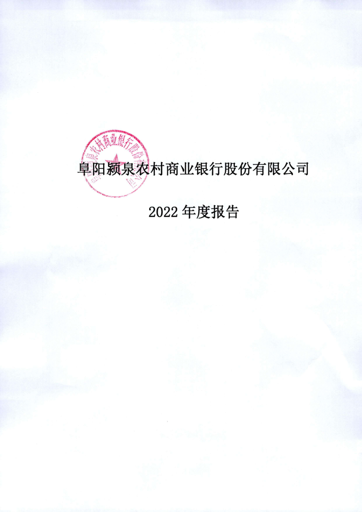 阜阳颍泉农村商业银行股份有限公司2022年度报告