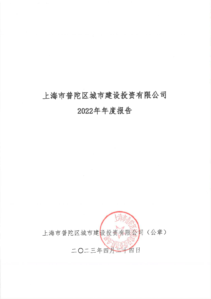 上海市普陀区城市建设投资有限公司2022年年度报告