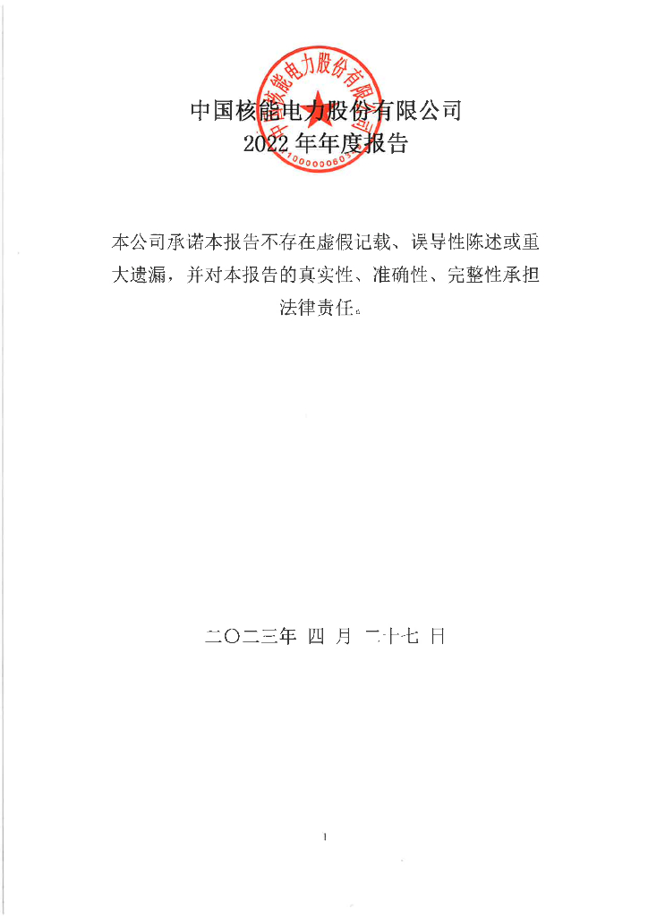 中国核能电力股份有限公司2022年年度报告