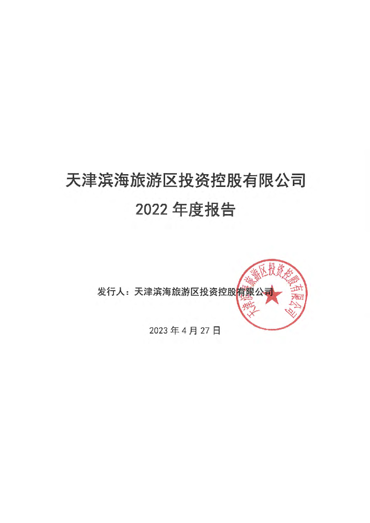 天津滨海旅游区投资控股有限公司2022年年度报告