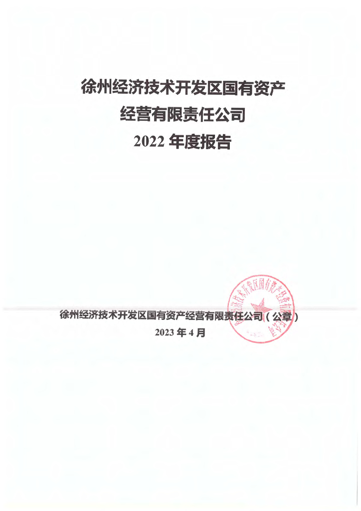 徐州经济技术开发区国有资产经营有限责任公司2022年度报告
