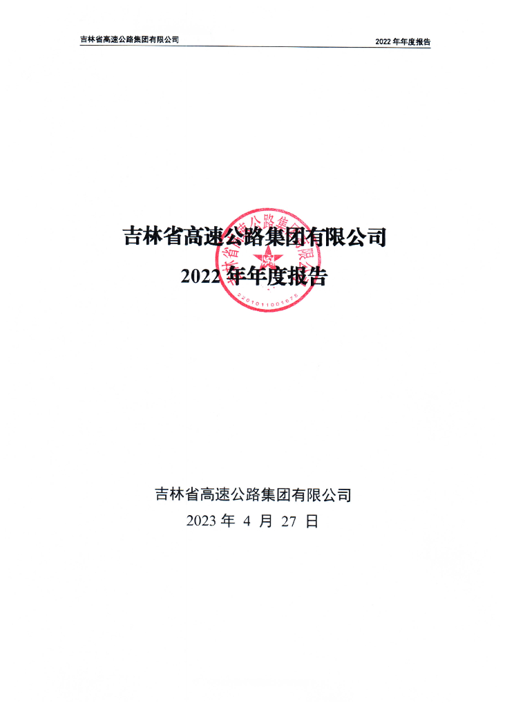 吉林省高速公路集团有限公司2022年年度报告
