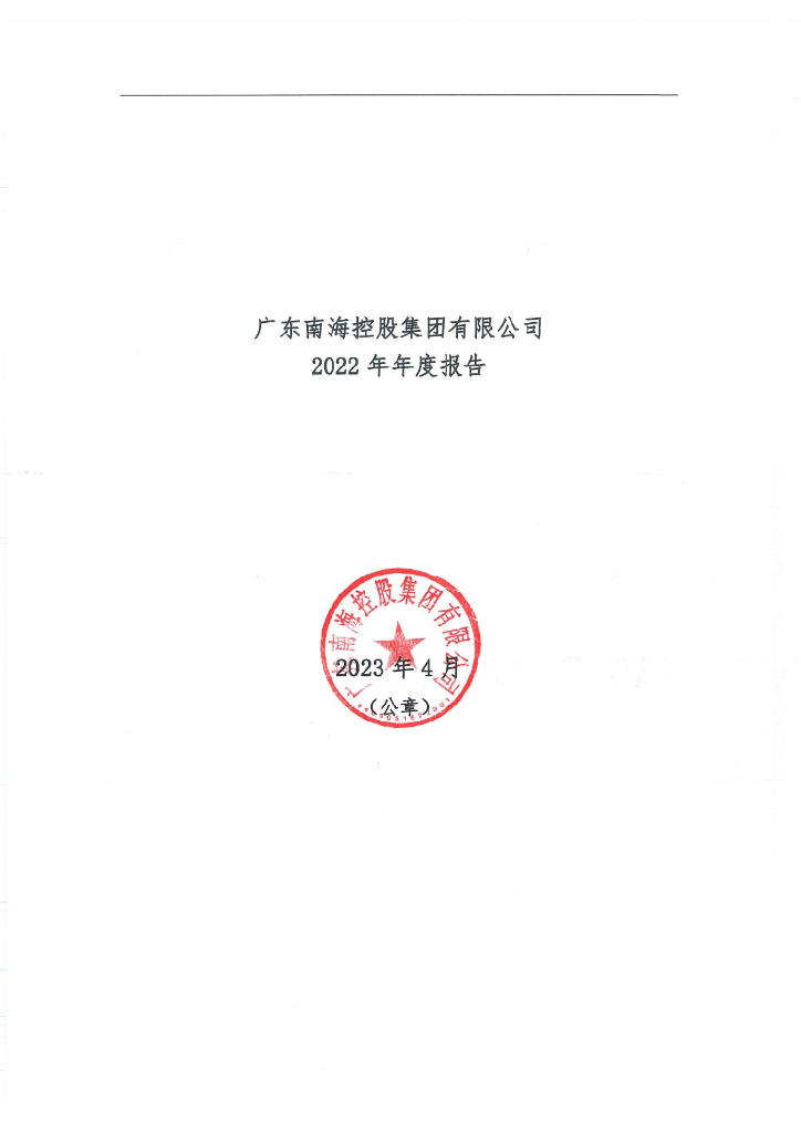 广东南海控股集团有限公司2022年年度报告