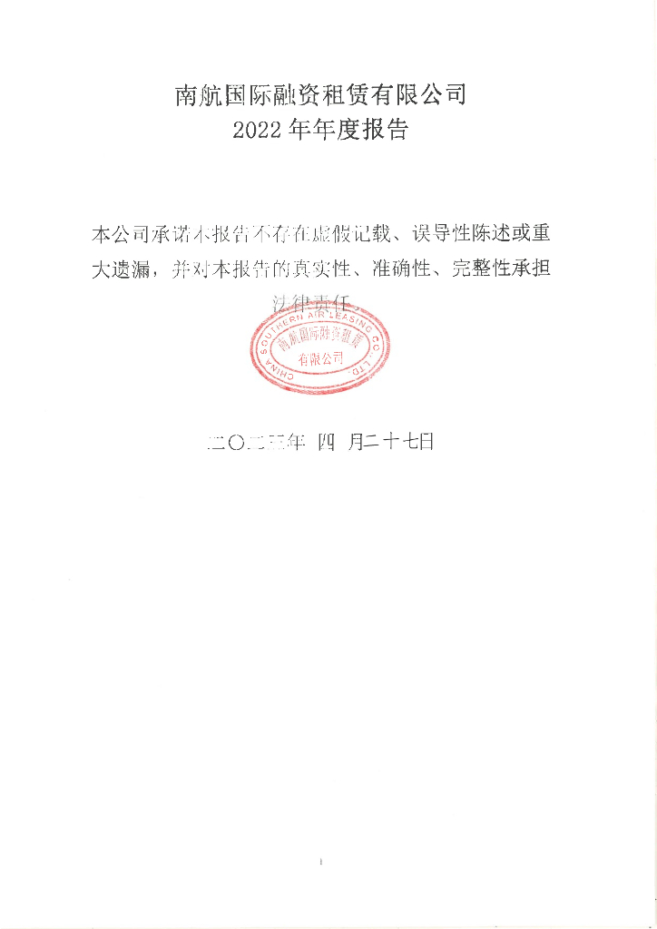 南航国际融资租赁有限公司2022年年度报告