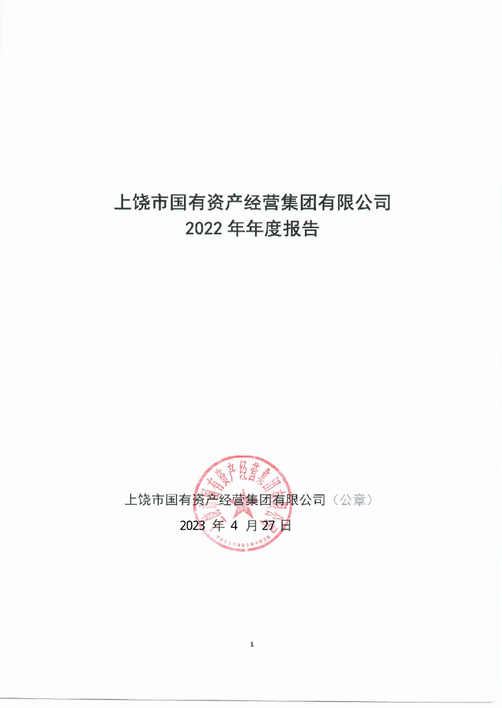 上饶市国有资产经营集团有限公司2022年年度报告