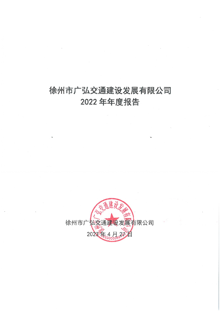 徐州市广弘交通建设发展有限公司2022年年度报告