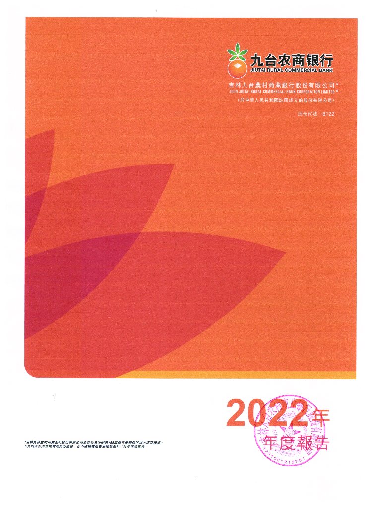 吉林九台农村商业银行股份有限公司2022年度报告