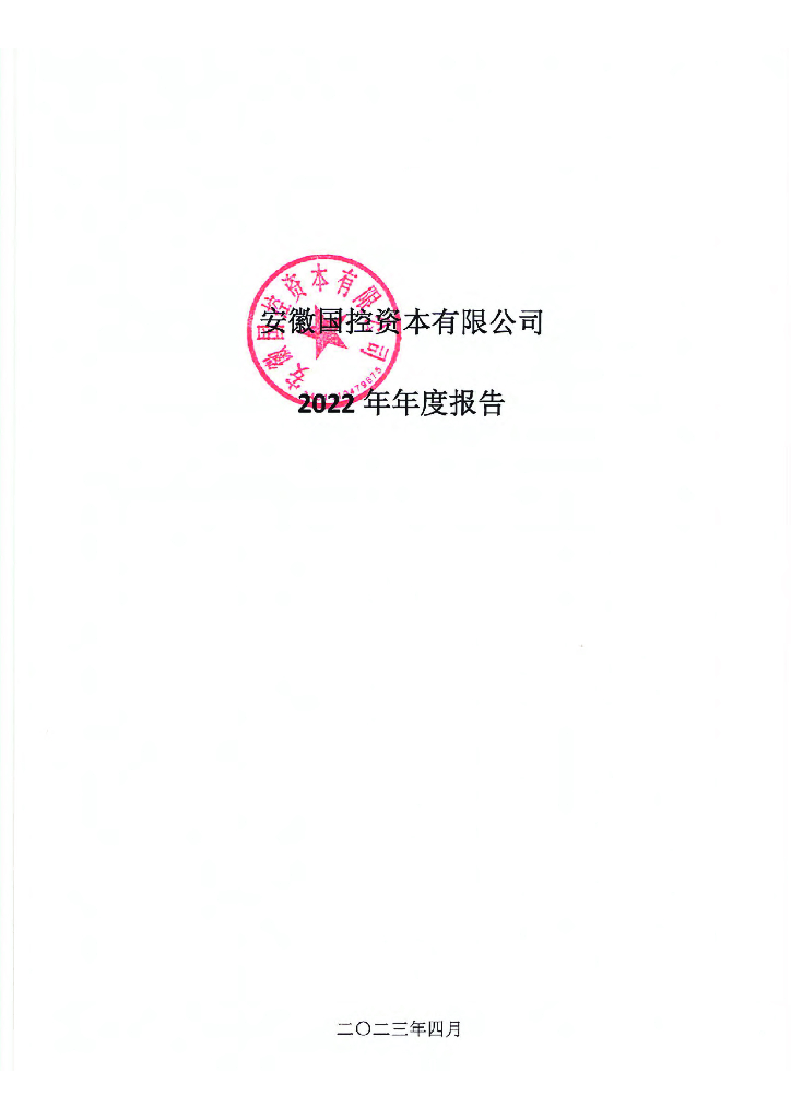 安徽国控资本有限公司2022年年度报告