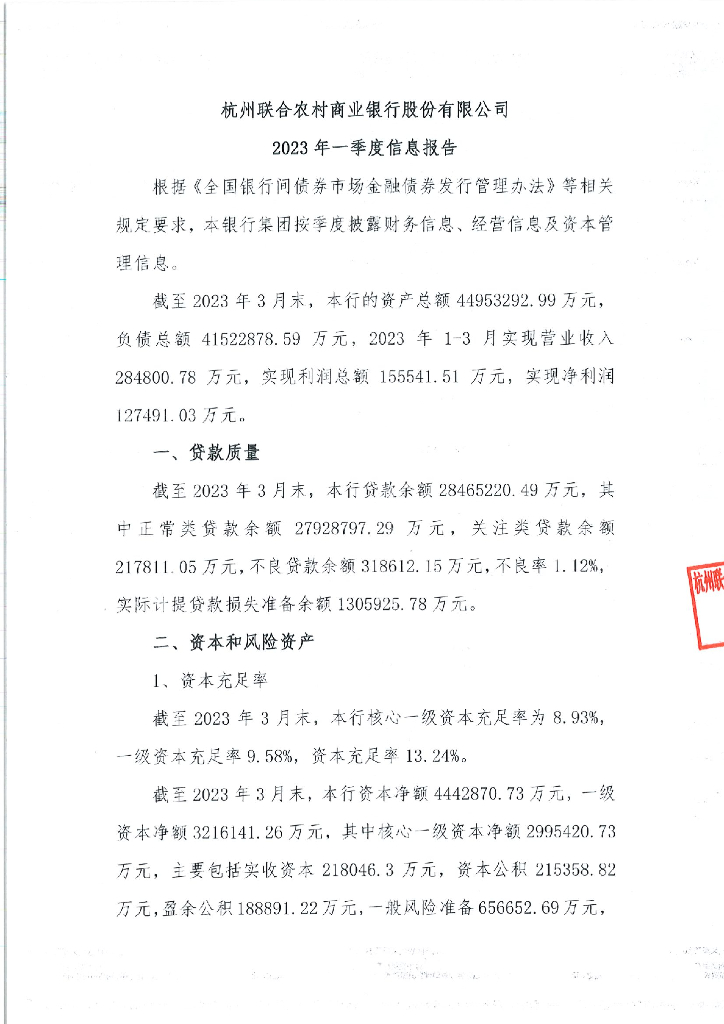 杭州联合农村商业银行股份有限公司2023年一季度信息披露报告-小型微型企业贷款专项金融债券