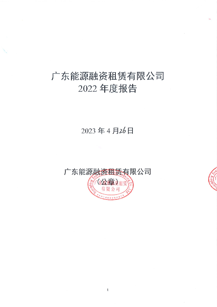 广东能源融资租赁有限公司2022年度报告
