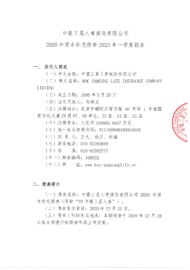 中银三星人寿保险有限公司2020资本补充债券2023年一季度报告