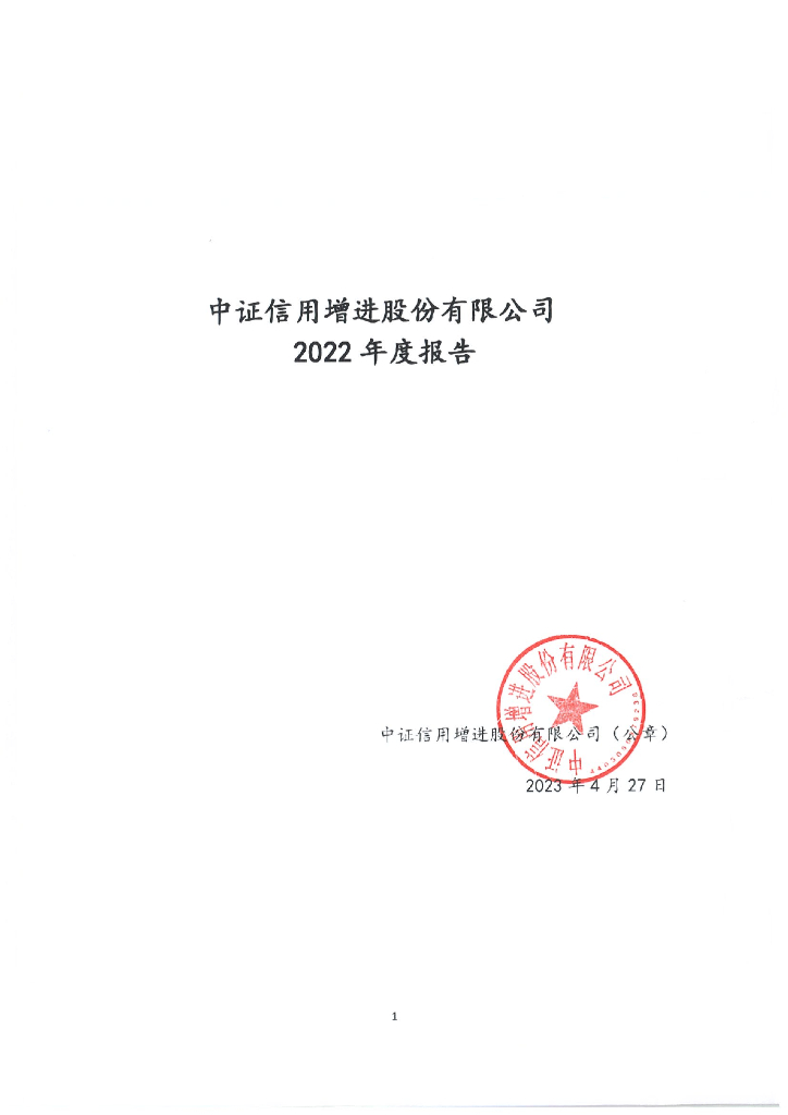 中证信用增进股份有限公司2022年度报告