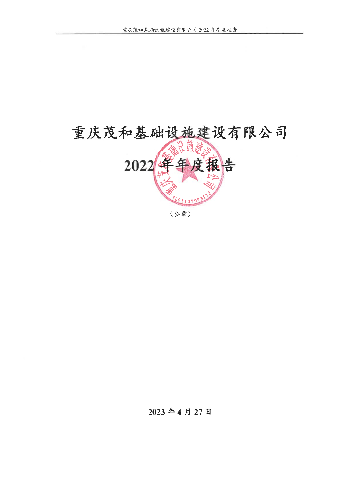 重庆茂和基础设施建设有限公司2022年年度报告
