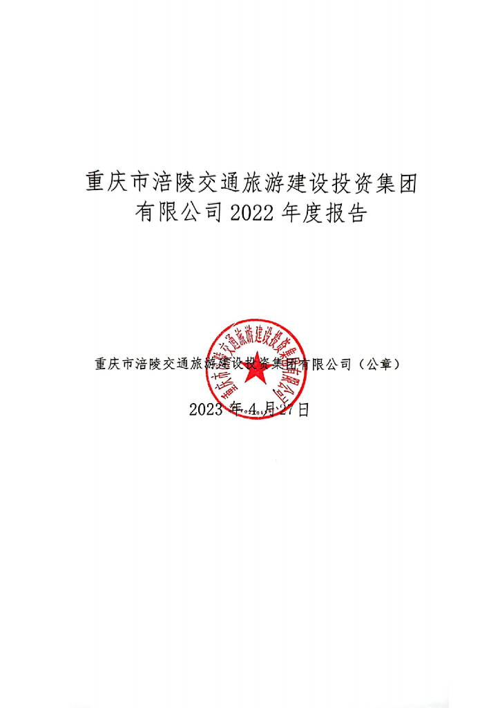重庆市涪陵交通旅游建设投资集团有限公司2022年度报告