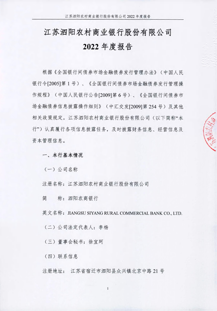 江苏泗阳农村商业银行股份有限公司2022年度报告