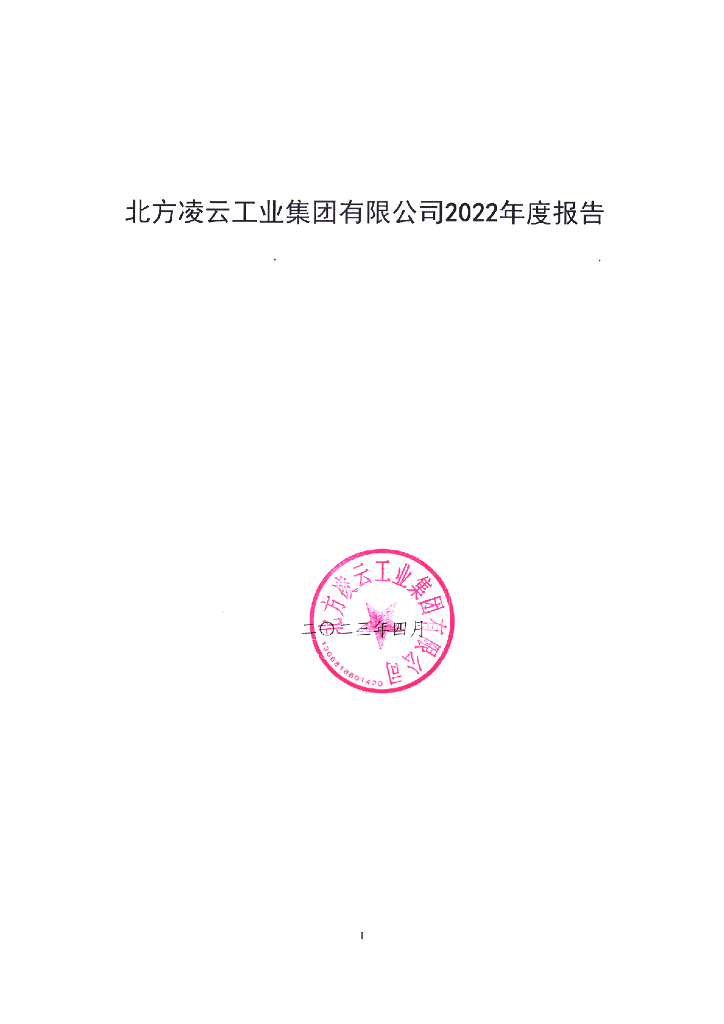 北方凌云工业集团有限公司2022年度报告