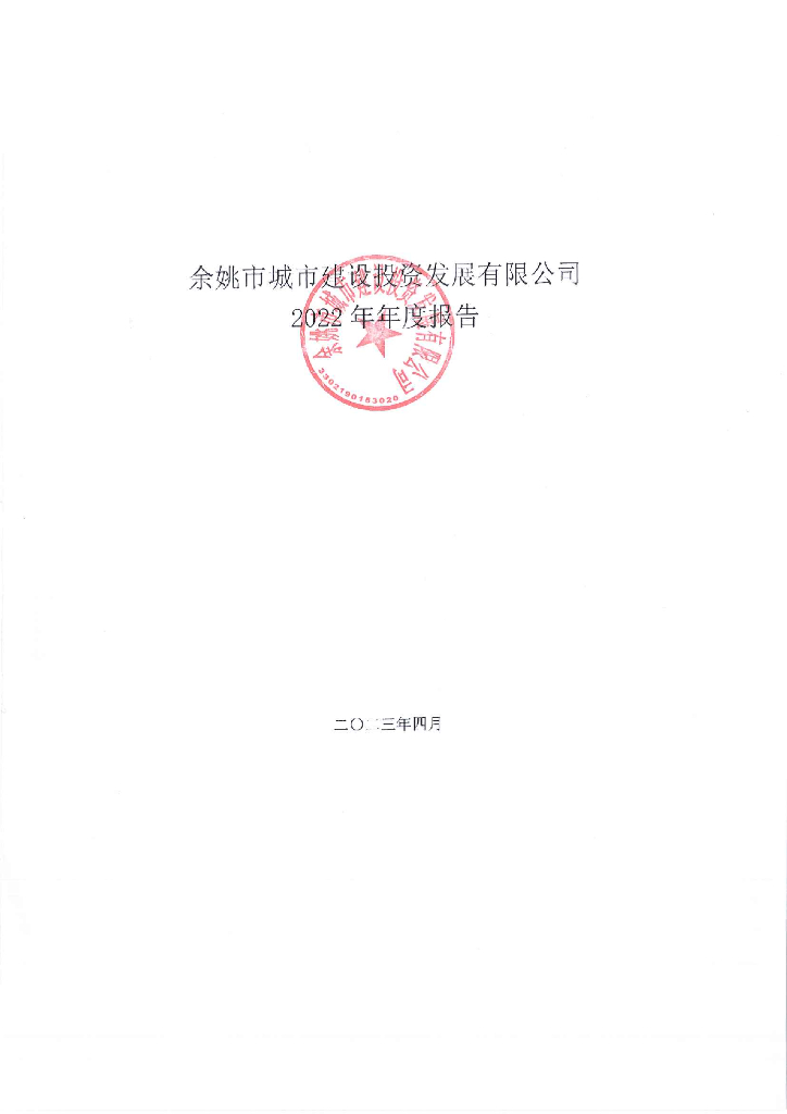 余姚市城市建设投资发展有限公司2022年年度报告
