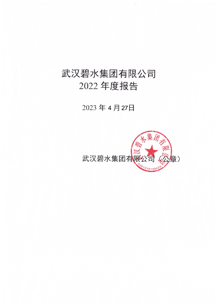 武汉碧水集团有限公司2022年度报告