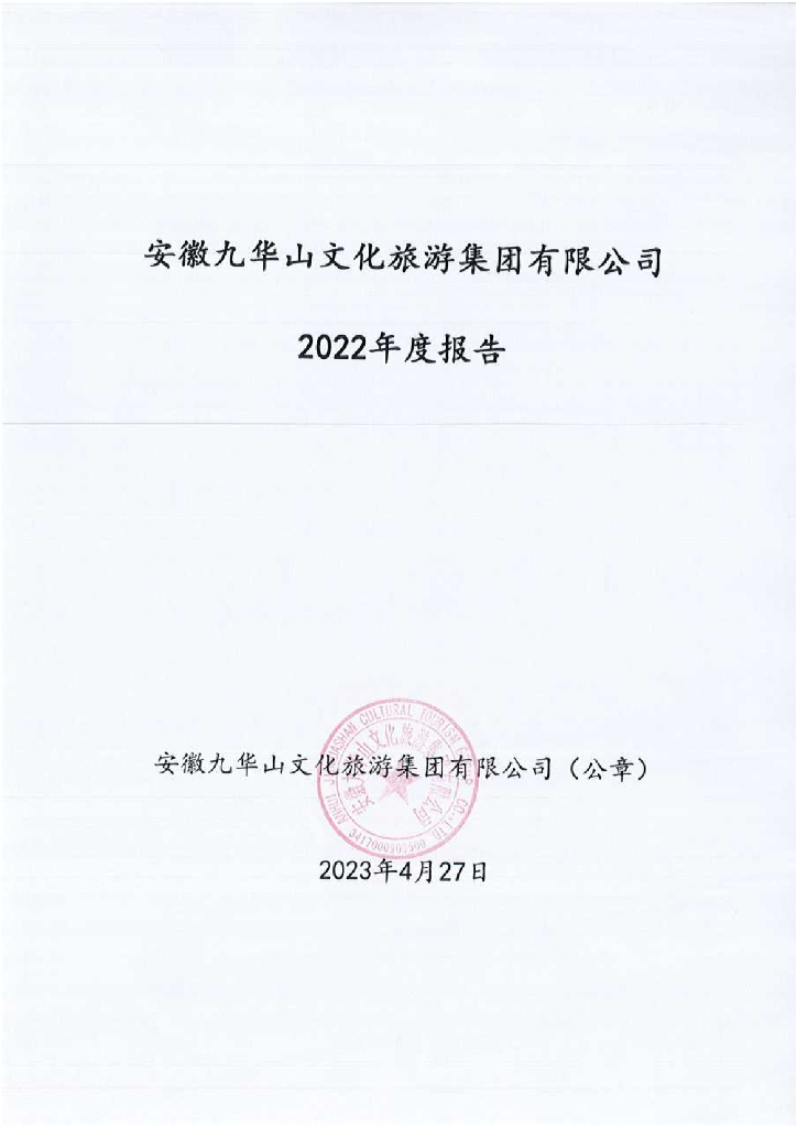 安徽九华山文化旅游集团有限公司2022年度报告
